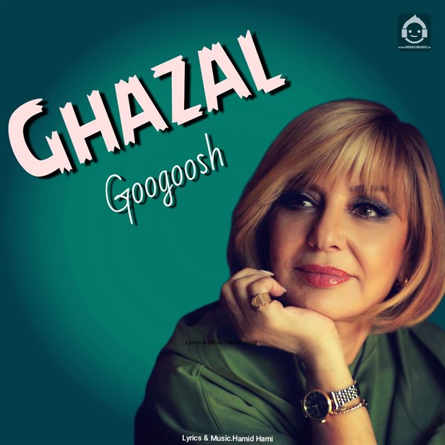آهنگ غزل از گوگوش (هوش مصنوعی)
