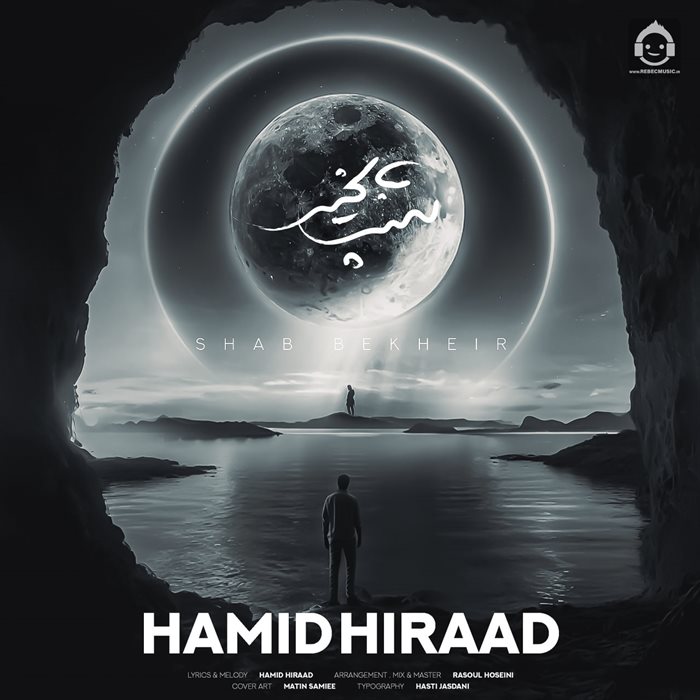 آهنگ شب بخیر از حمید هیراد