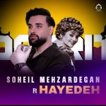 دانلود آهنگ دوریت – هایده و سهیل مهرزادگان (هوش مصنوعی)