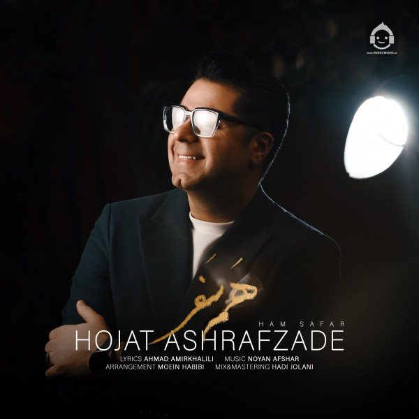 آهنگ همسفر از حجت اشرف زاده
