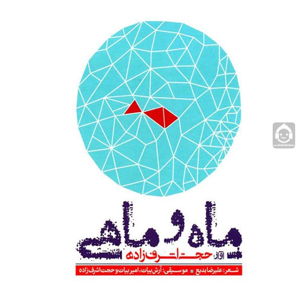 آلبوم ماه و ماهی حجت اشرف زاده