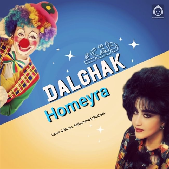 آهنگ دلقک از حمیرا (هوش مصنوعی)
