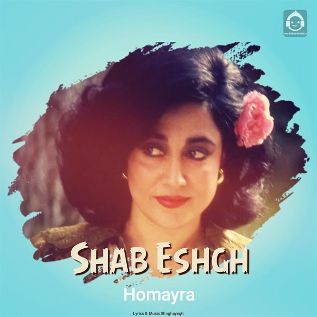 آهنگ شب عشق از حمیرا (هوش مصنوعی)