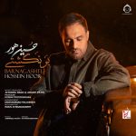 دانلود آهنگ برنگشتی – حسین هور