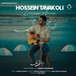 دانلود آهنگ دریای آرومی – حسین توکلی