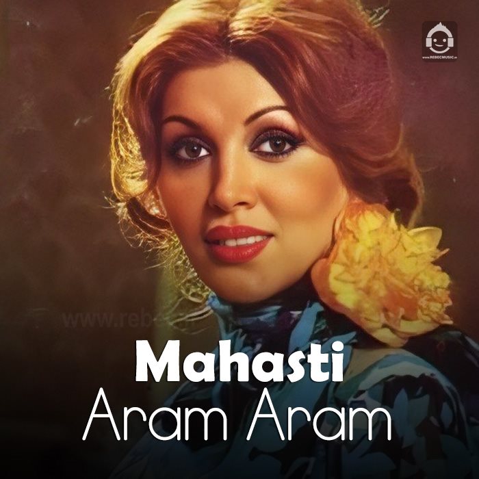 آهنگ آرام آرام از مهستی (هوش مصنوعی)