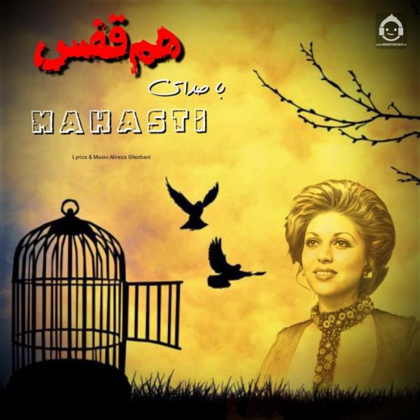 دانلود آهنگ هم قفس – مهستی (هوش مصنوعی)