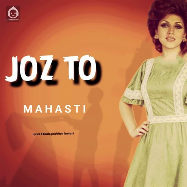 دانلود آهنگ جز تو – مهستی (هوش مصنوعی) دانلود آهنگ جز تو – مهستی (هوش مصنوعی)