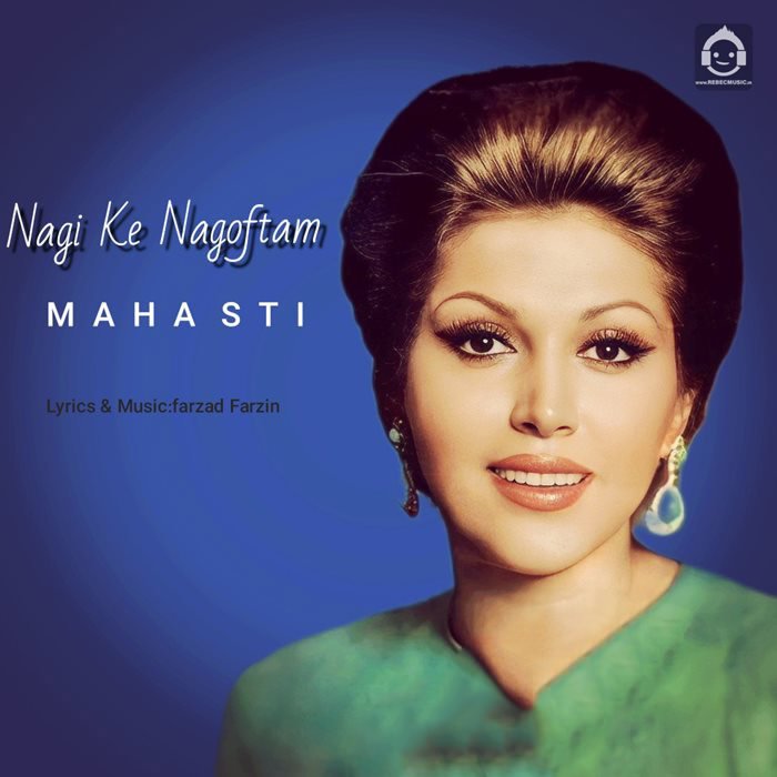 آهنگ نگی که نگفتم از مهستی (هوش مصنوعی)
