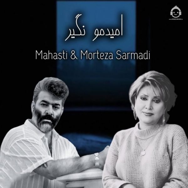 دانلود آهنگ امیدمو نگیر – و مرتضی سرمدی (هوش مصنوعی) دانلود آهنگ امیدمو نگیر – و مرتضی سرمدی (هوش مصنوعی)