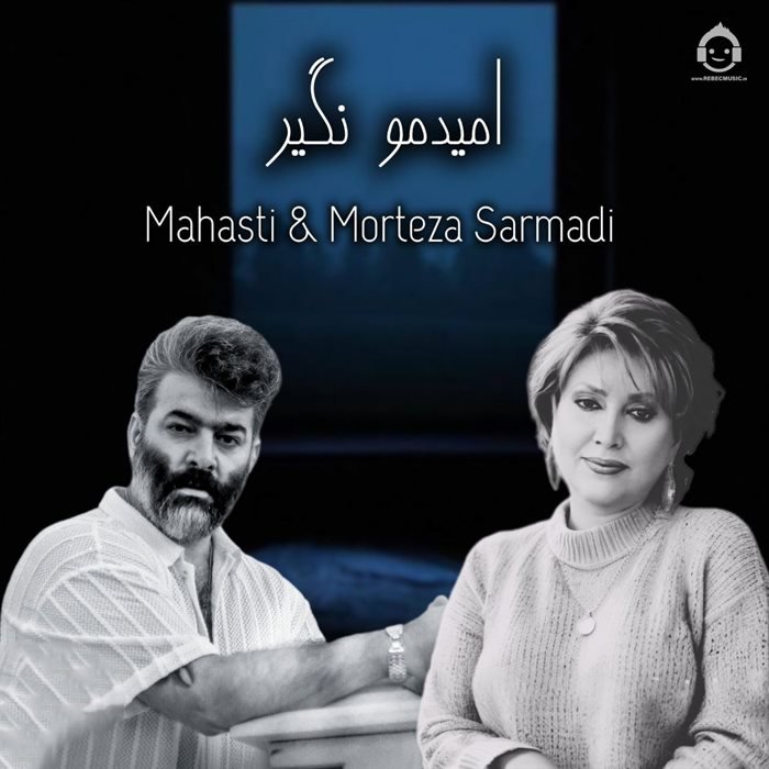 آهنگ امیدمو نگیر از مهستی و مرتضی سرمدی (هوش مصنوعی)