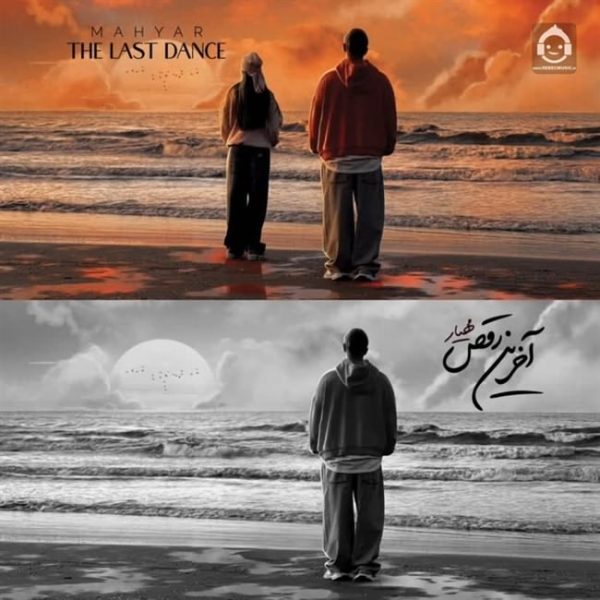 دانلود آهنگ آخرین رقص – مهیار