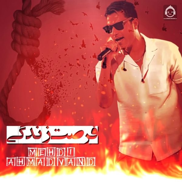 آهنگ فرصت زندگی از مهدی احمدوند (هوش مصنوعی)