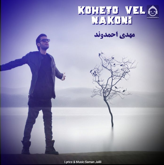 آهنگ کوهتو ول نکنی از مهدی احمدوند (هوش مصنوعی)