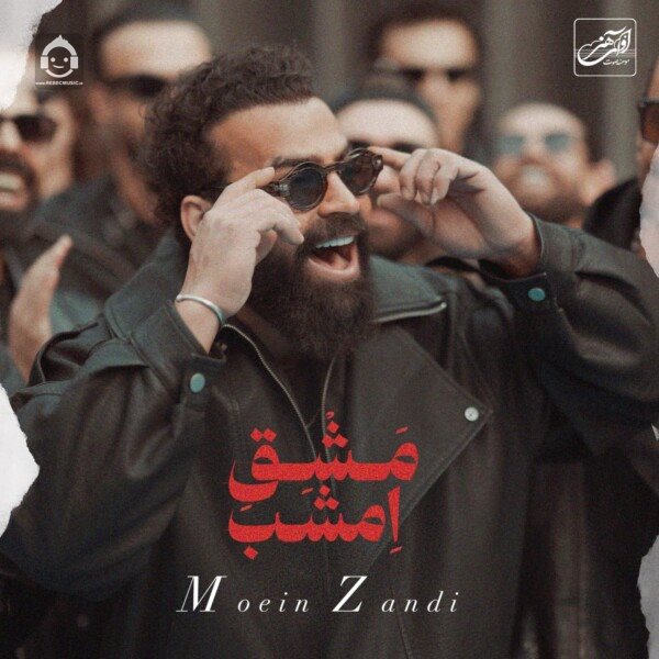 آهنگ مشق امشب از معین زندی