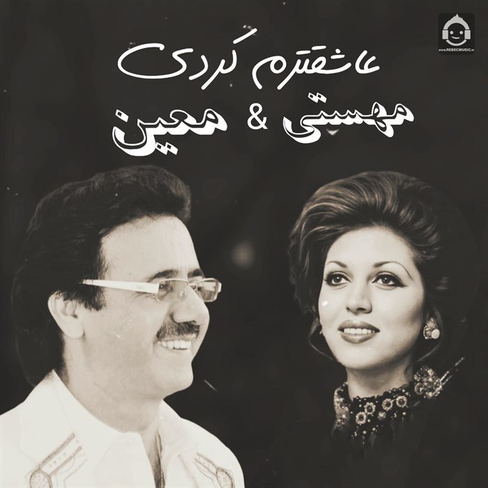آهنگ عاشقترم کردی از معین و مهستی (هوش مصنوعی)