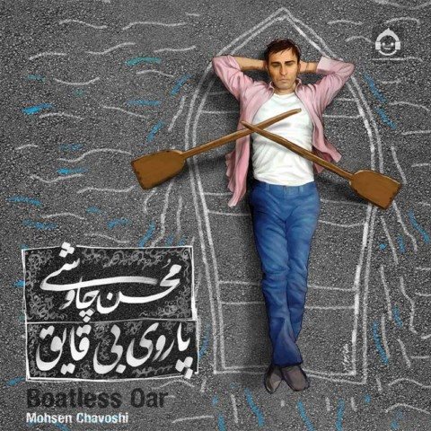 آلبوم پاروی بی قایق محسن چاوشی