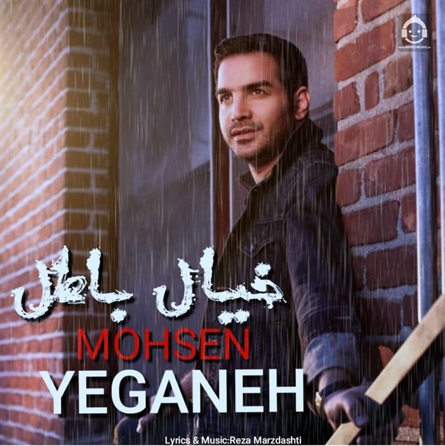 آهنگ خیال باطل از محسن یگانه (هوش مصنوعی)