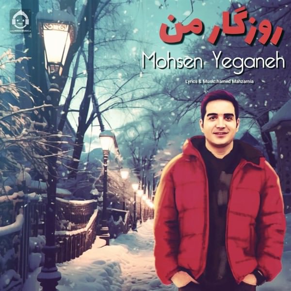 آهنگ روزگار من از محسن یگانه (هوش مصنوعی)