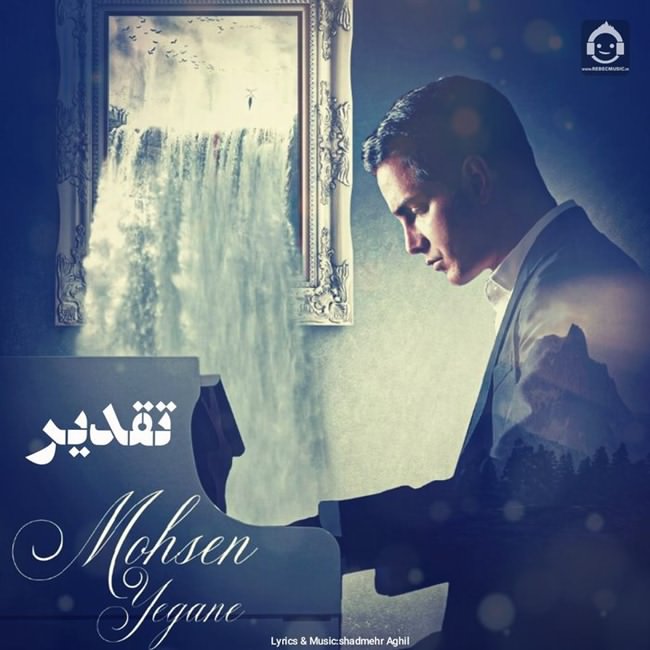 آهنگ تقدیر از محسن یگانه (هوش مصنوعی)