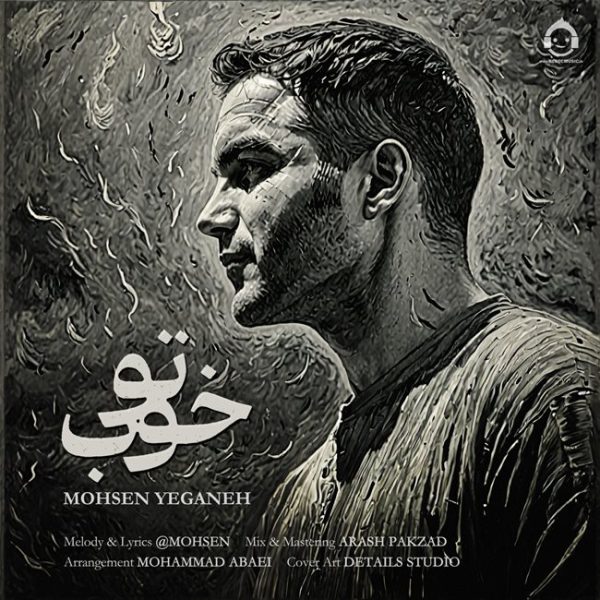 دانلود آهنگ تو خوب – محسن یگانه
