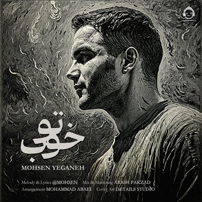 آهنگ تو خوب از محسن یگانه