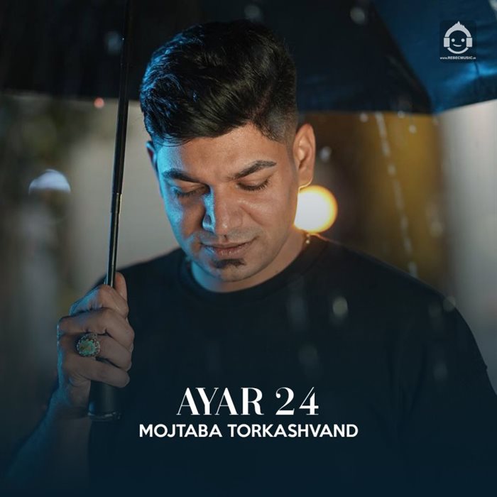 آهنگ عیار 24 از مجتبی ترکاشوند