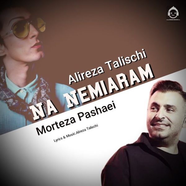 دانلود آهنگ نه نمیارم – مرتضی پاشایی و علیرضا طلیسچی (هوش مصنوعی) دانلود آهنگ نه نمیارم – مرتضی پاشایی و علیرضا طلیسچی (هوش مصنوعی)