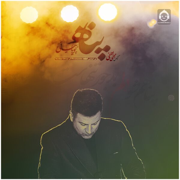 آهنگ پناه از پویا بیاتی