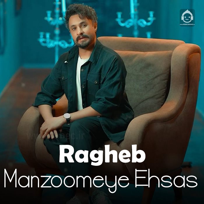 آهنگ منظومه ی احساس از راغب