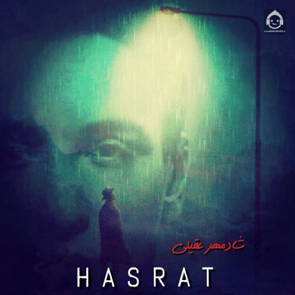 دانلود آهنگ حسرت – شادمهر عقیلی (هوش مصنوعی) دانلود آهنگ حسرت – شادمهر عقیلی (هوش مصنوعی)