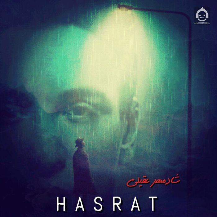 آهنگ حسرت از شادمهر عقیلی (هوش مصنوعی)