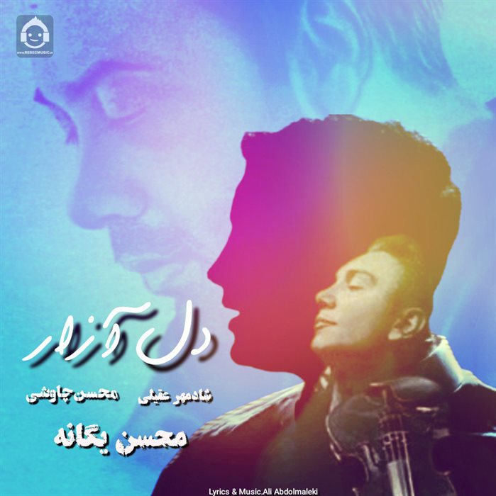 آهنگ دل آزار از شادمهر عقیلی و محسن یگانه و محسن چاوشی (هوش مصنوعی)