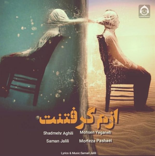 دانلود آهنگ ازم گرفتنت – شادمهر عقیلی و محسن یگانه و مرتضی پاشایی و سامان جلیلی (هوش مصنوعی) دانلود آهنگ ازم گرفتنت – شادمهر عقیلی و محسن یگانه و مرتضی پاشایی و سامان جلیلی (هوش مصنوعی)