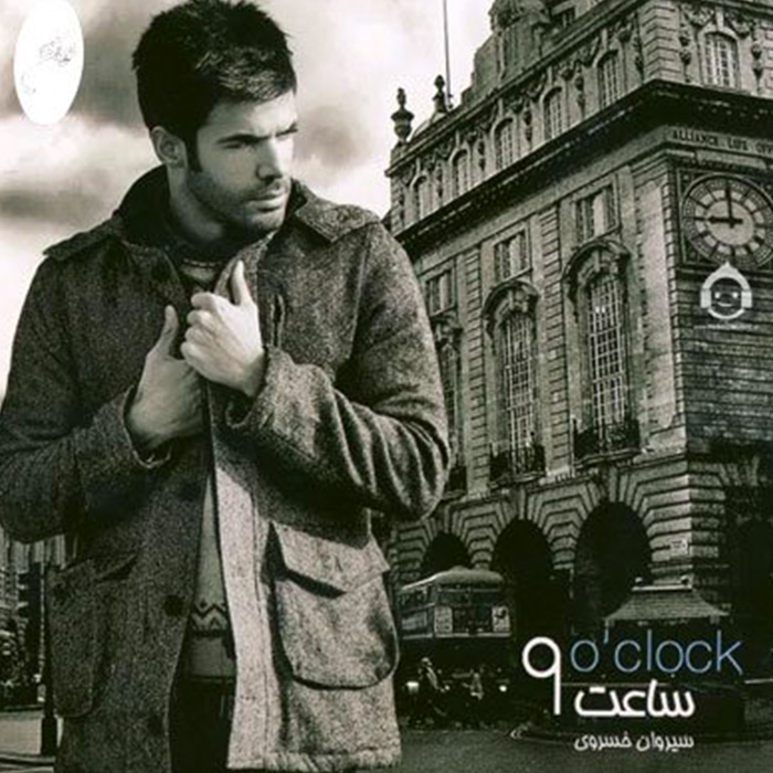 آلبوم ساعت 9 سیروان خسروی