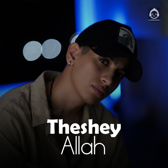 آهنگ الله از دشی