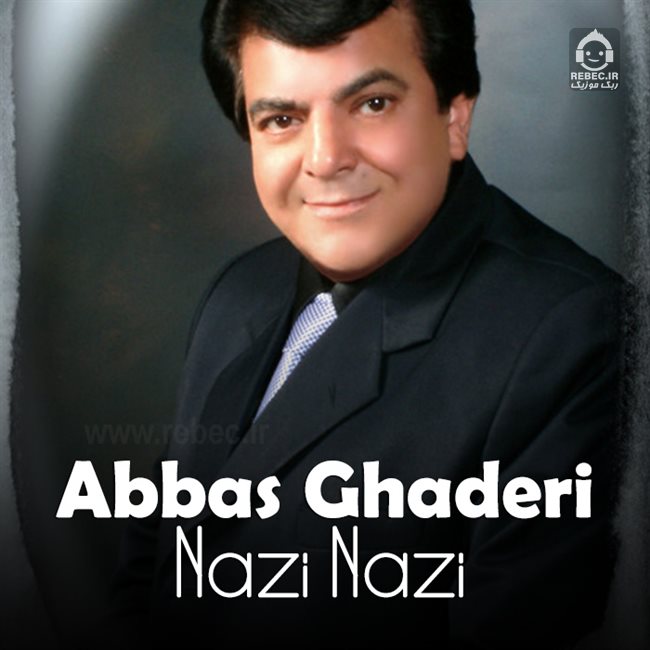 آهنگ نازی نازی از عباس قادری