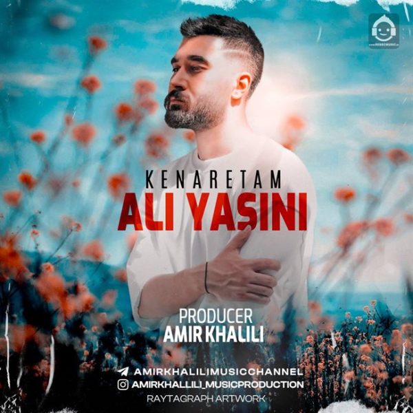 دانلود آهنگ کنارتم (ریمیکس کلاب) – علی یاسینی دانلود آهنگ کنارتم (ریمیکس کلاب) – علی یاسینی