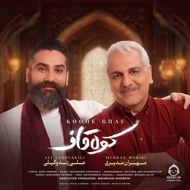آهنگ کوه قاف از علی زندوکیلی و مهران مدیری