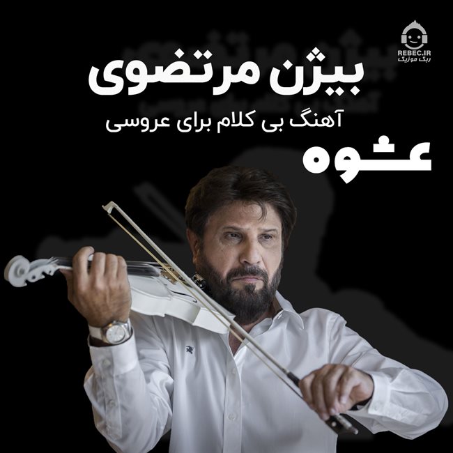 آهنگ عشوه از بیژن مرتضوی