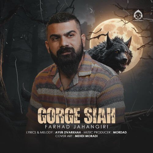 آهنگ گرگ سیاه از فرهاد جهانگیری