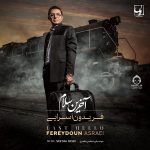 دانلود آهنگ آخرین سلام – فریدون آسرایی
