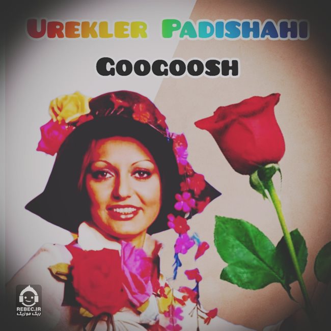 آهنگ urekler padishahi سلطان قلبم از گوگوش (هوش مصنوعی)