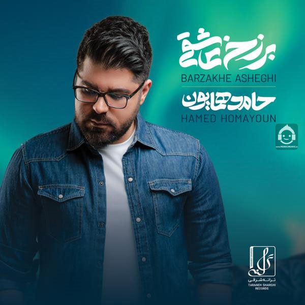 آلبوم برزخ عاشقی از حامد همایون