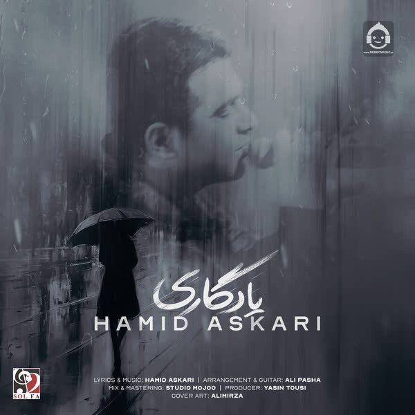 آهنگ یادگاری از حمید عسکری