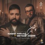 دانلود آهنگ بغض پنهان – حمید هیراد و میثم اکبری