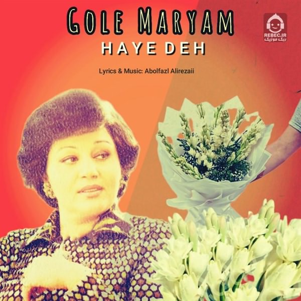 آهنگ گل مریم از هایده (هوش مصنوعی)