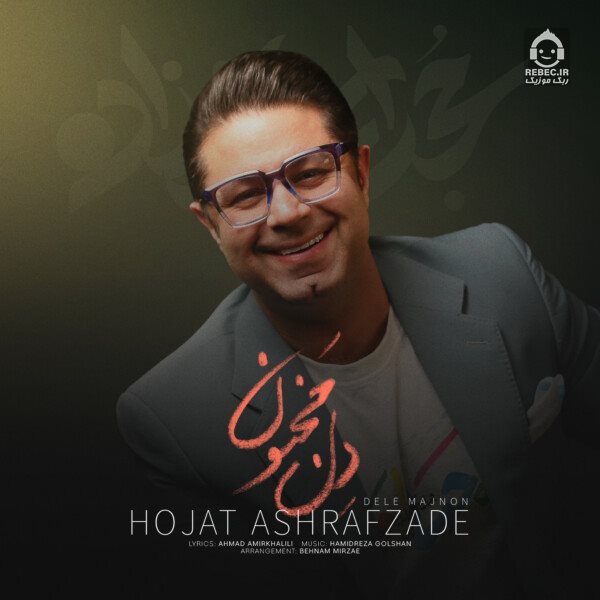 آهنگ دل مجنون از حجت اشرف زاده