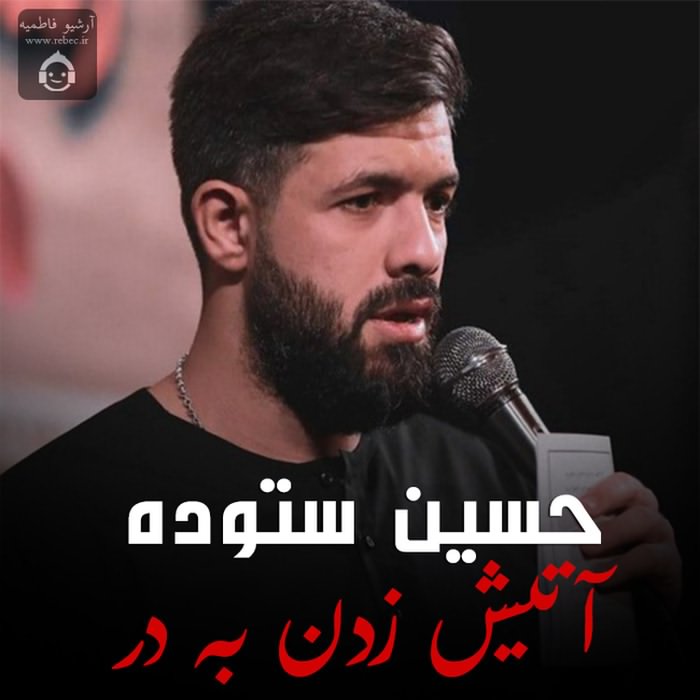 مداحی آتیش زدن به در از حسین ستوده