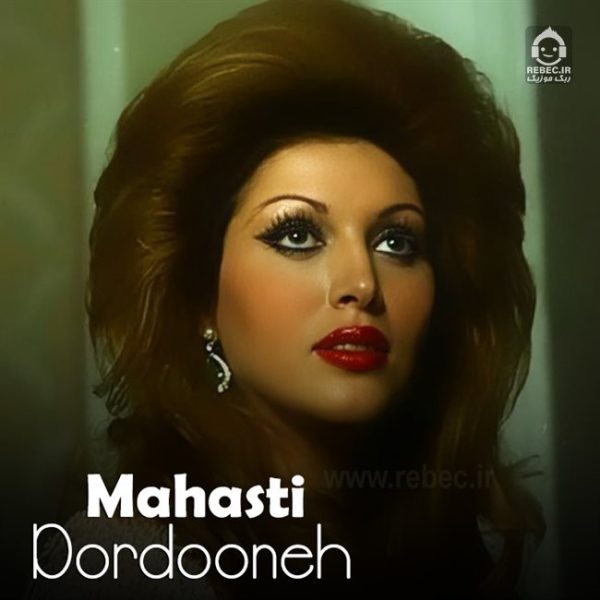 دانلود آهنگ دردونه – مهستی (هوش مصنوعی) دانلود آهنگ دردونه – مهستی (هوش مصنوعی)